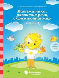 Математика, разв.речи, грамота, окружающий мир для детей 3 лет ч.1