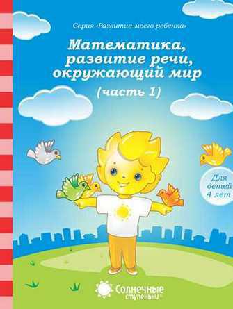 Математика, разв.речи, грамота, окружающий мир для детей 3 лет ч.1