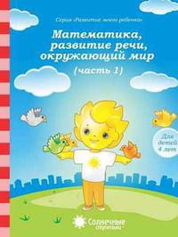 Математика, разв.речи, грамота, окружающий мир для детей 4 лет ч.1