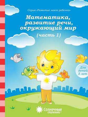 Математика, разв.речи, грамота, окружающий мир для детей 5 лет ч.1