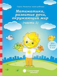 Математика, разв.речи, грамота, окружающий мир для детей 6 лет ч.1