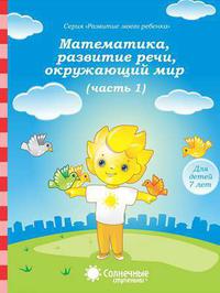 Математика, разв.речи, грамота, окружающий мир для детей 7 лет ч.1