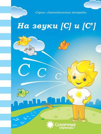 Логопедическая тетрадь на звуки [С] и [С']