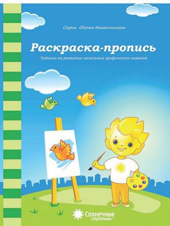 Раскраска-пропись. Задания на развитие начальных графических навыков Раскраска-пропись. Задания на развитие начальных графических навыков