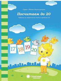 Посчитаем до 20