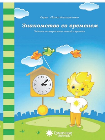 Знакомство со временем