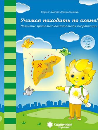 Учимся находить по схеме! Учимся находить по схеме!