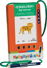 Соломонова Г.С. Проверяй-ка. English. Артикли Соломонова Г.С. Проверяй-ка. English. Артикли