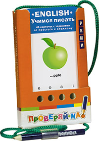 Владимирова А.А. Проверяй-ка. English. Учимся писать.(Игра с карандашом)