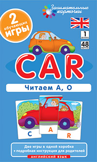 Клементьева Т.Б. Англ1. Машина (Car). Читаем А, О. Level 1. Набор карточек