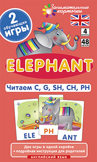 Клементьева Т.Б. Англ4. Слон (Elephant). Читаем C, G, SH, CH, PH. Level 4. Набор карточек Клементьева Т.Б. Англ4. Слон (Elephant). Читаем C, G, SH, CH, PH. Level 4. Набор карточек