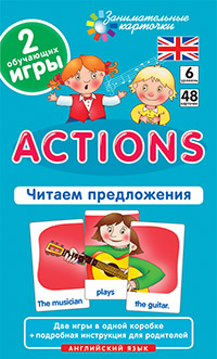 Клементьева Т.Б. Англ6. Действия (Actions). Читаем предложения. Level 6. Набор карточек