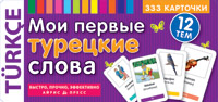 ТемКарт. Мои первые турецкие слова . 333 карточки для запоминания