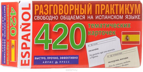 ТемКарт. Испанский язык. Тематические карточки для запоминания слов и словосочетаний ТемКарт. Испанский язык. Тематические карточки для запоминания слов и словосочетаний
