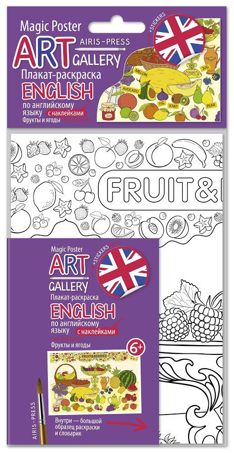 АРТ. Плакат-раскраска English с наклейками и заданиями.Фрукты и ягоды