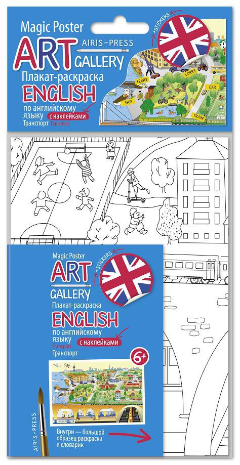 АРТ. Плакат-раскраска English с наклейками и заданиями.Транспорт АРТ. Плакат-раскраска English с наклейками и заданиями.Транспорт