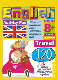 Умный блокнот. English Путешествие. Уровень 1 Умный блокнот. English Путешествие. Уровень 1