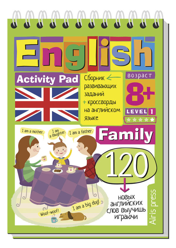 Умный блокнот. English Семья (Family) Уровень 1 Умный блокнот. English Семья (Family) Уровень 1