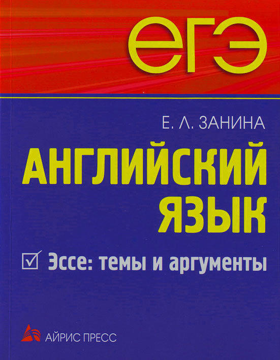 Занина Е.Л. ЕГЭ. Английский язык. Эссе: темы и аргументы.