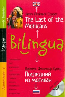 Купер Дж.Ф. Билингва. Последний из могикан.The Last of the Mohicans + CD