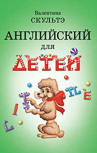 Скультэ В. Английский для детей. (ч.б. иллюстр.)