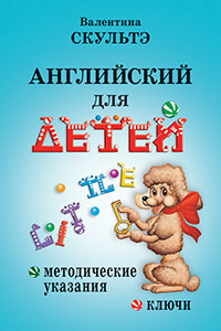 Скультэ В. Английский для детей. Методические указания и ключи