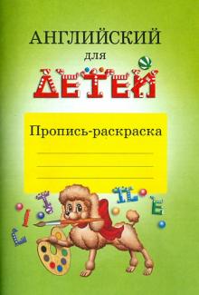 Скультэ В. Английский для детей. Пропись-раскраска