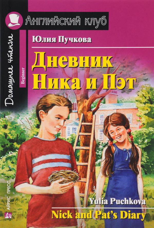 Пучкова Ю.Я. Дневник Ника и Пэт Пучкова Ю.Я. Дневник Ника и Пэт