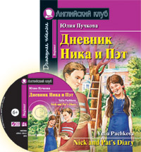 Пучкова Ю.Я. Дневник Ника и Пэт (комплект с CD)