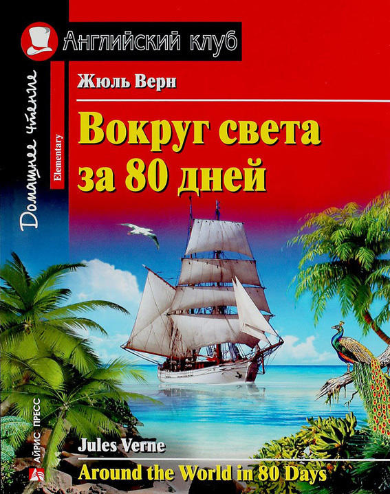 Жюль Верн Вокруг света за 80 дней. Домашнее чтение с заданиями по новому ФГОС.