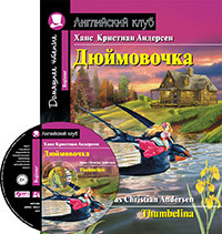 Андерсен Х.К. Дюймовочка.Домашнее чтение с заданиями по новому ФГОС (комплект с MP3) Андерсен Х.К. Дюймовочка.Домашнее чтение с заданиями по новому ФГОС (комплект с MP3)