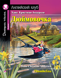 Андерсен  Х.К. Дюймовочка.Домашнее чтение с заданиями по новому ФГОС.