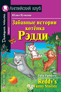 Пучкова Ю.Я. Забавные истории котенка Рэдди. Домашнее чтение Пучкова Ю.Я. Забавные истории котенка Рэдди. Домашнее чтение