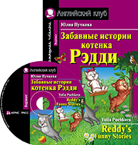 Пучкова Ю.Я. Забавные истории котенка Рэдди. Домашнее чтение (комплект с CD) Пучкова Ю.Я. Забавные истории котенка Рэдди. Домашнее чтение (комплект с CD)