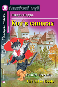 Перро Ш. Кот в сапогах. Домашнее чтение