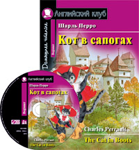 Перро Ш. Кот в сапогах. Домашнее чтение (комплект с CD)