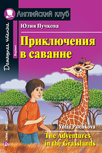 Пучкова Ю.Я. Приключения в саванне. Домашнее чтение