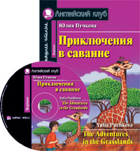 Пучкова Ю.Я. Приключения в саванне. Домашнее чтение (комплект с CD)