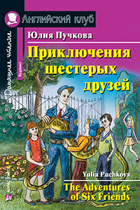 Пучкова Ю.Я. Приключения шестерых друзей. Домашнее чтение