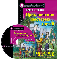Пучкова Ю.Я. Приключения шестерых друзей. Домашнее чтение (комплект с CD)