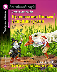Лагерлёф С. Путешествие Нильса с дикими гусями. Домашнее чтение с заданиями по новому ФГОС Лагерлёф С. Путешествие Нильса с дикими гусями. Домашнее чтение с заданиями по новому ФГОС