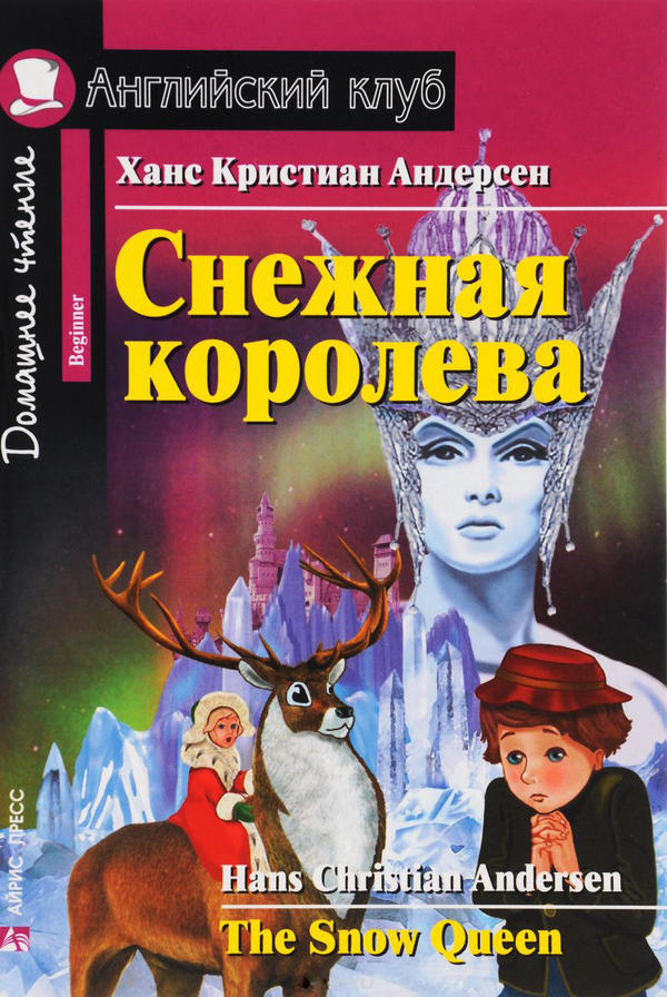 Андерсен Х. К. Снежная королева. The Snow Queen. Домашнее чтение Андерсен Х. К. Снежная королева. The Snow Queen. Домашнее чтение