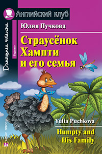 Пучкова Ю.Я. Страусёнок Хампти и его семья Пучкова Ю.Я. Страусёнок Хампти и его семья