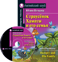 Пучкова Ю.Я. Страусёнок Хампти и его семья. Домашнее чтение (комплект с CD)