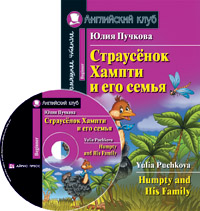 Пучкова Ю.Я. Страусёнок Хампти и его семья. Домашнее чтение (комплект с CD) Пучкова Ю.Я. Страусёнок Хампти и его семья. Домашнее чтение (комплект с CD)