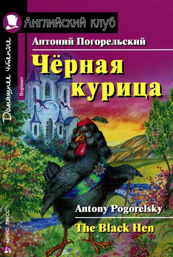Погорельский А. Чёрная курица, или Подземные жители. Домашнее чтение Погорельский А. Чёрная курица, или Подземные жители. Домашнее чтение