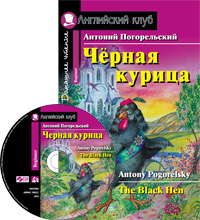 Погорельский А. Чёрная курица, или Подземные жители. Домашнее чтение (комплект с CD)