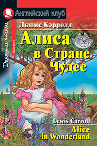 Кэрролл Л. Алиса в Стране Чудес. Домашнее чтение Кэрролл Л. Алиса в Стране Чудес. Домашнее чтение