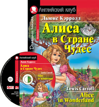 Кэрролл Л. Алиса в Стране Чудес. Домашнее чтение. (комплект с MP3) Кэрролл Л. Алиса в Стране Чудес. Домашнее чтение. (комплект с MP3)