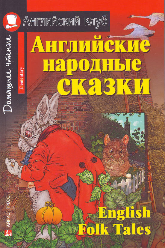 Английские народные сказки. Английские народные сказки.
